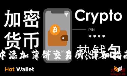 如何在tpWallet中添加薄饼交易所：详细指南与常见问题解答