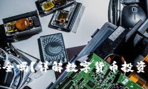 tpWallet买的币安全吗？详解数字货币投资的风险与防范措施