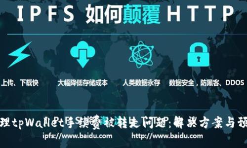 如何处理tpWallet手续费被转走问题：解决方案与预防措施