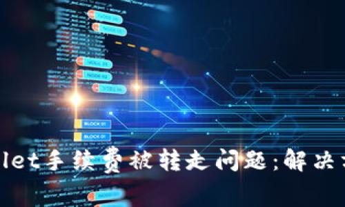 如何处理tpWallet手续费被转走问题：解决方案与预防措施