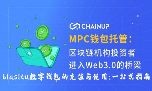 biasitu数字钱包的充值与使用：一站式指南