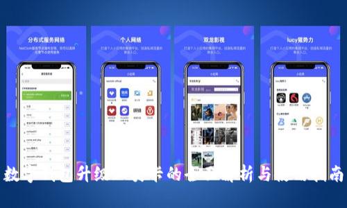 数字钱包升级二类卡的全面解析与使用指南