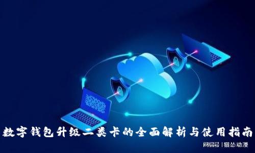 数字钱包升级二类卡的全面解析与使用指南