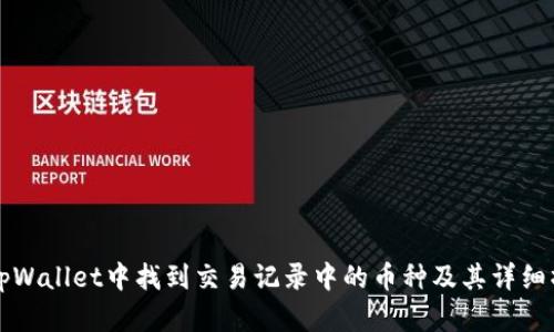 如何在tpWallet中找到交易记录中的币种及其详细操作指南