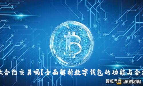 数字钱包能做合约交易吗？全面解析数字钱包的功能与合约交易的关系