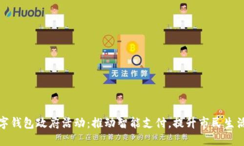 厦门数字钱包政府活动：推动智能支付，提升市民生活便利性
