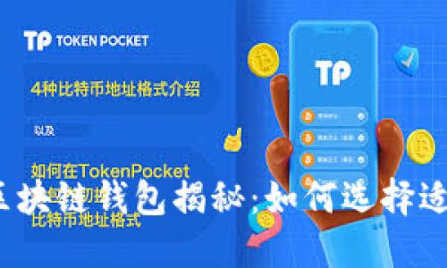 全球最大的区块链钱包揭秘：如何选择适合你的钱包？
