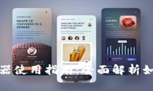 TP钱包区块链浏览器使用指南：全面解析如何查看区块链信息