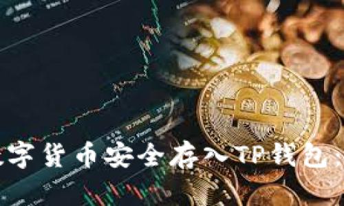 如何将数字货币安全存入TP钱包：详细指南