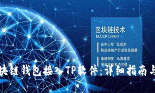 如何将区块链钱包接入TP软件：详细指南与实用技巧
