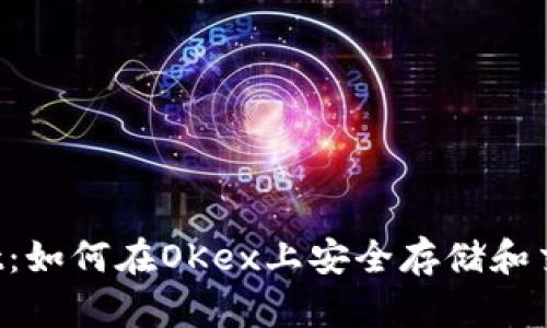 tpWallet：如何在OKex上安全存储和交易USDT