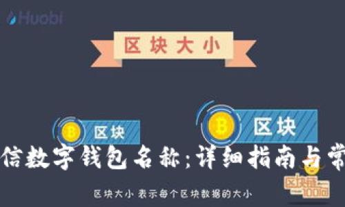 如何更改微信数字钱包名称：详细指南与常见问题解答