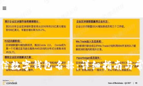 如何更改微信数字钱包名称：详细指南与常见问题解答