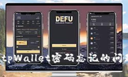 : 如何处理tpWallet密码忘记的问题：全面指南
