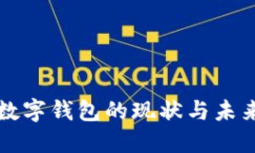北京数字钱包的现状与未来发展