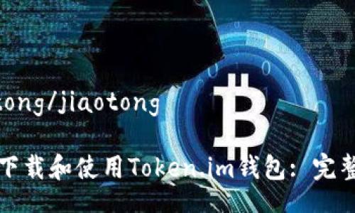 jiaotong/jiaotong

如何下载和使用Token.im钱包: 完整指南