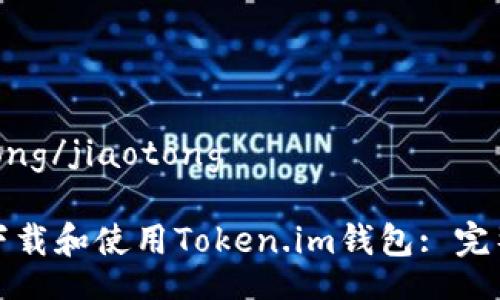 jiaotong/jiaotong

如何下载和使用Token.im钱包: 完整指南