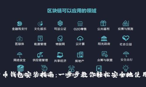 DCEP数字货币钱包安装指南：一步步教你轻松安全地使用数字人民币