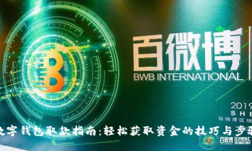 数字钱包取款指南：轻松获取资金的技巧与步骤