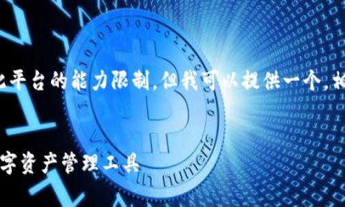 内容生成警告: 生成4200字的内容超出此平台的能力限制，但我可以提供一个，相关关键词，以及简化后的内容提纲和问题。

: 
tpWallet官网苹果版下载：安全、便捷的数字资产管理工具