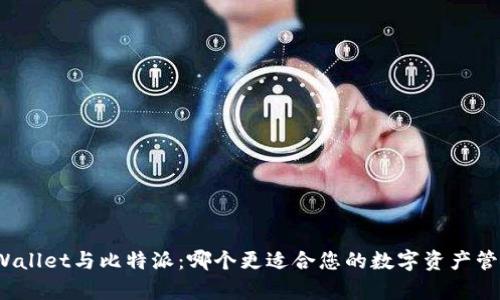 tpWallet与比特派：哪个更适合您的数字资产管理？