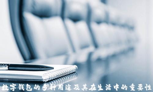 
数字钱包的多种用途及其在生活中的重要性