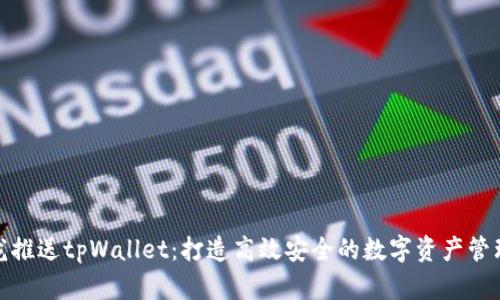 : 青龙推送tpWallet：打造高效安全的数字资产管理工具