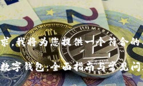 根据您的请求，我将为您提供一个符合的及相关内容。

如何下载TP数字钱包：全面指南与常见问题解答