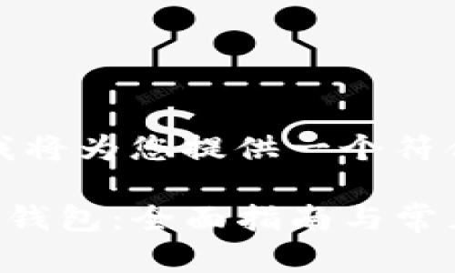 根据您的请求，我将为您提供一个符合的及相关内容。

如何下载TP数字钱包：全面指南与常见问题解答