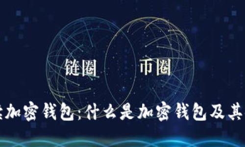 全面解读加密钱包：什么是加密钱包及其使用方法