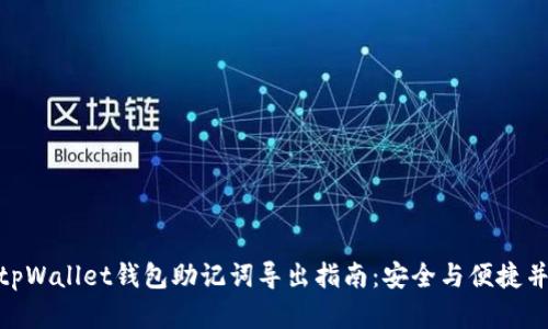 : tpWallet钱包助记词导出指南：安全与便捷并存