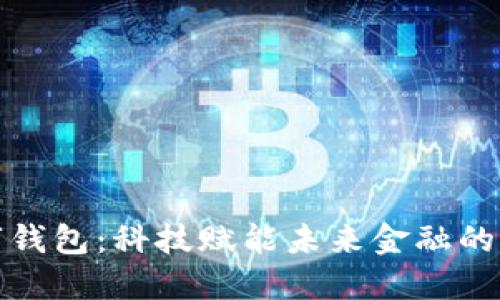 北斗数字钱包：科技赋能未来金融的全新选择