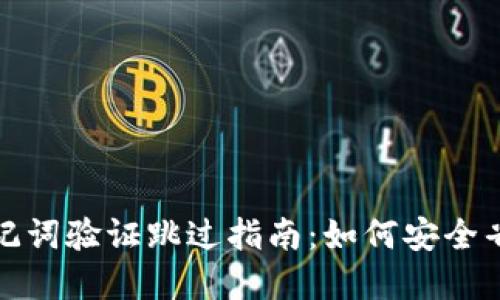 tpWallet助记词验证跳过指南：如何安全省略备份步骤