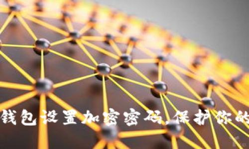 如何为零钱包设置加密密码，保护你的财务安全