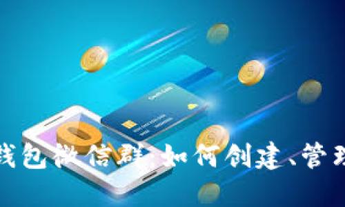: 数字钱包微信群：如何创建、管理与运营