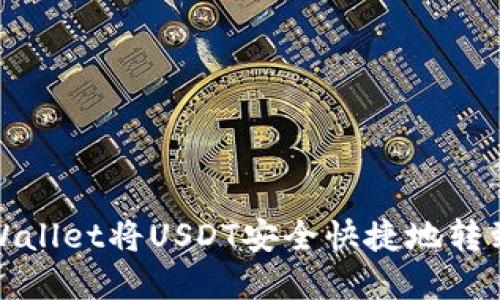如何通过tpWallet将USDT安全快捷地转到欧易交易所