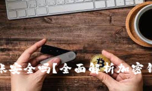 加密钱包扫码转账安全吗？全面解析加密钱包转账的安全性