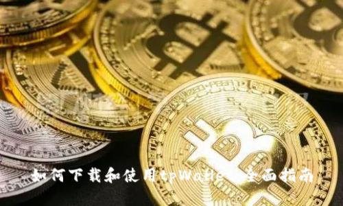 如何下载和使用tpWallet：全面指南