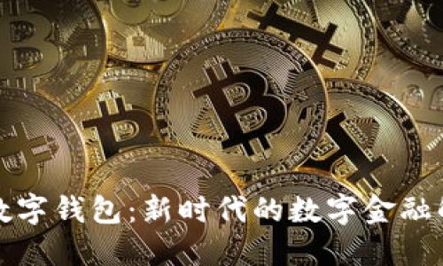 穆长春数字钱包：新时代的数字金融解决方案