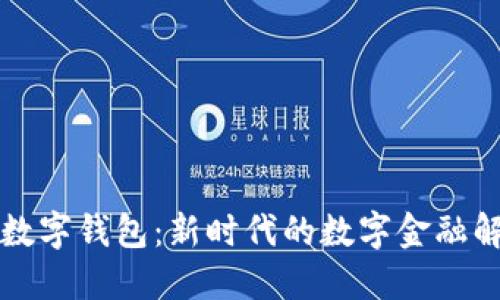穆长春数字钱包：新时代的数字金融解决方案