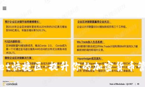 tpWallet快捷区：提升你的加密货币管理效率