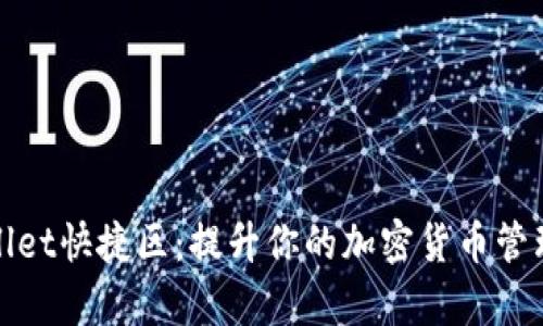 tpWallet快捷区：提升你的加密货币管理效率