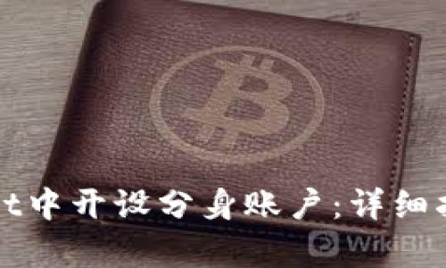 如何在tpWallet中开设分身账户：详细指南与实用技巧