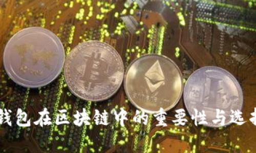 币硬钱包在区块链中的重要性与选择指南