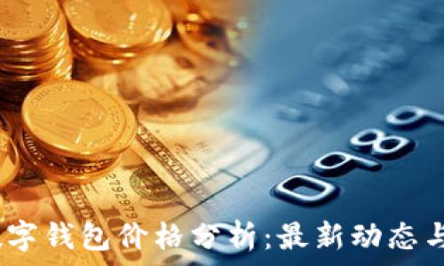  
2023年数字钱包价格分析：最新动态与趋势预测