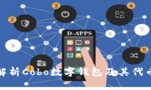 全面解析Cobo数字钱包及其代币优势