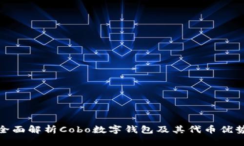 全面解析Cobo数字钱包及其代币优势