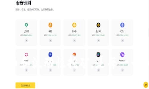 baoti如何在tpWallet中设置薄饼为中文？/baoti
tpWallet, 薄饼, 设置中文, 加密钱包/guanjianci

引言
随着区块链技术的发展，加密货币的使用越来越普及，其中薄饼（PancakeSwap）作为一种去中心化的交易所，受到了众多用户的青睐。tpWallet作为一个多功能的钱包应用，支持多种加密资产的管理和交易，包括薄饼。在使用tpWallet进行薄饼交易时，许多用户希望将界面语言设置为中文，以便更好地理解和操作。本文将详细介绍如何在tpWallet中设置薄饼为中文，并提供相关的背景知识和操作步骤。

tpWallet简介
tpWallet是一款多链钱包，支持以太坊、币安智能链等多条公链的资产管理。用户可以在tpWallet中轻松地管理各种加密资产，包括ERC20代币和BEP20代币。它还提供了去中心化交易功能，用户可以在钱包内直接进行交易，而无需去中心化交易所。这种便捷性让tpWallet成为了许多加密货币爱好者的首选钱包。

薄饼（PancakeSwap）的概述
薄饼是运行在币安智能链上的去中心化交易所，用户可以在薄饼上进行各种加密资产的交易。薄饼以其低廉的交易费用和高效的交易速度而著称，成为了DeFi（去中心化金融）领域的一部分。用户在薄饼上进行的交易是通过智能合约自动执行，确保了交易的透明性和安全性。

为什么需要设置中文语言
对于许多用户来说，使用英文界面可能会造成理解上的障碍。特别是在进行复杂的交易操作时，如果界面语言不适合用户的语言习惯，可能导致误操作甚至经济损失。因此，将tpWallet的界面语言设置为中文，可以帮助用户更好地理解各项功能和操作，从而提升使用体验。

在tpWallet中将薄饼设置为中文的步骤
下面将详细介绍在tpWallet中将薄饼设置为中文的具体步骤：

ol
    listrong下载并安装tpWallet：/strong如果您尚未安装tpWallet，请前往应用商店或官方网站下载并安装。/li
    listrong创建或导入钱包：/strong打开tpWallet应用后，您可以选择创建新钱包或导入已有的钱包，按照屏幕提示完成操作。/li
    listrong进入设置页面：/strong在tpWallet主界面，点击右上角的菜单图标，找到“设置”选项。/li
    listrong选择语言设置：/strong在设置页面中，找到“语言”选项，点击进入。/li
    listrong选择中文：/strong在语言选择列表中，找到“中文”选项并选择。/li
    listrong确认更改：/strong选择中文后，确认更改，然后返回到主界面。/li
/ol

完成以上步骤后，tpWallet的界面应该已经切换为中文，您可以更便捷地使用薄饼进行交易。

相关问题解答

1. 如何保护tpWallet中的资产安全？
在数字货币的世界中，资产安全是非常重要的。保护tpWallet中的资产安全，可以采取以下几个措施：
ul
    listrong使用强密码：/strong设置一个复杂且独特的密码，避免使用生日、电话号码等容易被猜到的组合。定期更换密码也是一种好的安全习惯。/li
    listrong启用双重认证：/strong如果tpWallet支持双重认证，务必要启用。双重认证能够为您的账户提供额外的保护层。/li
    listrong定期备份钱包：/strong对钱包进行定期备份，确保能够在意外情况下恢复访问。使用TPWallet时，可以将助记词保存至安全的地方。/li
    listrong增强设备安全：/strong确保您的手机或电脑是安全的，安装可靠的杀毒软件，并定期更新。尽量避免使用公共Wi-Fi进行交易。/li
    listrong关注钓鱼攻击：/strong保持警惕，避免点击不明链接或提供个人信息给陌生网站。确保是在官方渠道下载应用和访问服务。/li
/ul
通过采取上述措施，您可以大大提高tpWallet中资产的安全性。

2. 薄饼（PancakeSwap）如何进行交易？
在薄饼上进行交易的流程相对简单，但了解每一步的细节是很重要的。以下是使用tpWallet交易薄饼的步骤：
ol
    listrong连接钱包：/strong首先，在薄饼官网上，点击界面的“连接钱包”功能。选择tpWallet并授权连接。/li
    listrong选择交易对：/strong在连接钱包后，进入“交易”界面，选择您想要交易的代币对。例如，如果您想将USDT兑换成薄饼（CAKE），请在下拉菜单中选择。/li
    listrong输入交易数量：/strong输入您想要交易的数量，薄饼会自动计算出对应的兑换量和交易费用。/li
    listrong确认交易：/strong检查交易信息无误后，点击“交换”按钮。tpWallet会弹出一个确认窗口，核对交易信息后，确认交易。/li
    listrong等待交易完成：/strong交易完成后，您可以在tpWallet中查看资产的变动。薄饼会自动将您所交易的代币发送到您的钱包。/li
/ol
以上是薄饼上进行交易的基本步骤，熟悉这些步骤可以帮助您顺利进行交易。

3. 如何在tpWallet中添加新的代币？
在tpWallet中，用户可以方便地添加新的代币，以便更好地管理资产。以下是添加新代币的步骤：
ol
    listrong复制合约地址：/strong在添加代币之前，您需要获得该代币的合约地址。确保从官方渠道获取合约地址，以避免添加错误的代币。/li
    listrong打开tpWallet，并进入资产管理：/strong在主界面，点击“资产”选项，查看当前管理的代币。/li
    listrong选择添加代币：/strong在资产页面，找到“添加代币”按钮，点击进入添加代币的页面。/li
    listrong输入合约地址：/strong在添加代币页面，粘贴刚才复制的合约地址，系统将自动识别该代币相关信息。/li
    listrong确认添加：/strong确认代币名称、符号和小数位数无误后，点击“添加”按钮，系统将代币加入您的资产列表。/li
/ol
通过这些步骤，您就可以在tpWallet中成功添加新的代币，以便进行更灵活的资产管理。

4. 使用tpWallet进行流动性挖矿的注意事项
流动性挖矿是DeFi领域的一项热门活动，用户通过提供流动性来获取收益。在tpWallet上进行流动性挖矿时，有几个要点需要注意：
ul
    listrong了解流动性池：/strong在参与流动性挖矿前，需了解不同流动性池的风险和收益。不同的池子可能有不同的收益率和风险，因此选择时要谨慎。/li
    listrong流动性提供的费用：/strong提供流动性时，用户需要支付交易费用。确保计算清楚，流动性挖矿的潜在收益是否值得支付这些费用。/li
    listrong风险管理：/strong流动性挖矿的风险包括价格波动风险和无常损失。为了降低风险，建议分散投资，并定期评估流动性池的健康状况。/li
    listrong保持关注市场动态：/strong区块链市场变化迅速，用户需要时刻关注市场动态和项目公告，以便及时调整投资策略。/li
/ul
注意这些要点可以帮助用户在tpWallet中更安全、更有效地进行流动性挖矿，争取获得更多收益。

总结
在tpWallet中将薄饼设置为中文的操作简单明了，可以极大地提高用户体验。随着数字货币的普及，使用方便、安全性高的钱包变得愈发重要。了解如何安全使用tpWallet、进行交易、添加代币和流动性挖矿，是每一个加密货币用户需要掌握的基本技能。希望本文对您在tpWallet的使用过程中提供了有益的指导。