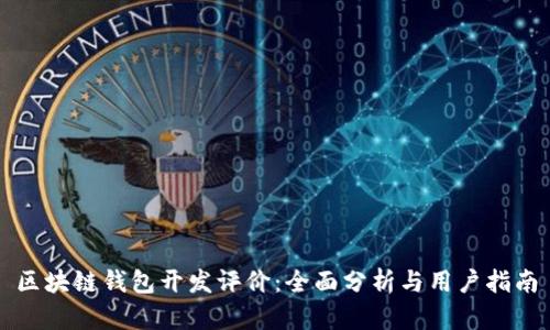 区块链钱包开发评价：全面分析与用户指南