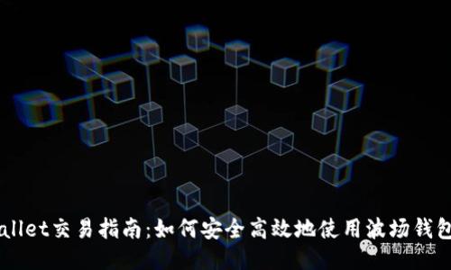 波场TPWallet交易指南：如何安全高效地使用波场钱包进行交易